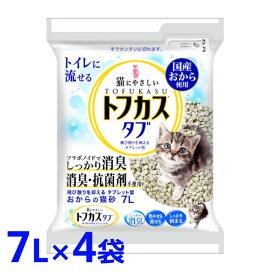 猫砂 おから トフカス 7L 4袋クリーンビート トフカスタブ 7L×4袋セット 猫砂 キャット ねこ砂 固まる 燃やせるゴミ 燃えるゴミ トイレに流せる タブレット型 おからの猫砂 ペグテック