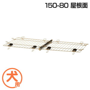 リッチェル 木製お掃除簡単ペットサークル 屋根面 150 80 犬小屋 ケージ 価格比較 価格 Com