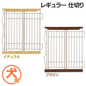《店内ほぼP5倍★5日23:59迄》リッチェル 木製スライドペットサークル レギュラー仕切り 室内 ダークブラウンナチュラル[EC]