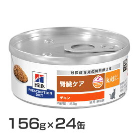 【最大350円クーポン！ワンにゃんデイ】ヒルズ k/d缶 156g×24缶 チキン 送料無料 kd 腎臓 猫用 キャットフード 缶 ウェット WET プリスクリプション・ダイエット 食事療法食 猫 Pet館 ペット館 楽天 【D】