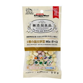 【最大400円クーポン★くらしに＋】無添加良品 8種の国産野菜MIXボーロ 50g 82130ボーロ 野菜 国産 犬 無添加 オヤツ オリゴ糖 ごほうび ドギーマン 【D】