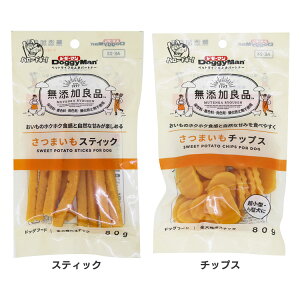 【最大10%クーポン有!24日20時〜】無添加良品 さつまいも 80g 82211 さつまいも 犬 無添加 サツマイモ 食物繊維 犬用 おやつ オヤツ 野菜 ドギーマン スティック チップス