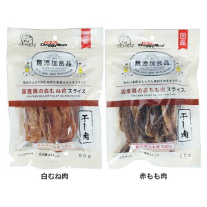 無添加良品 50g 82401 むね肉 チキン 犬 無添加 鶏肉 オヤツ おやつ 犬用 ドギーマン 白むね肉 赤もも肉