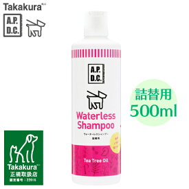 【ポイント10倍！11日1：59迄】たかくら新産業 APDC ウォーターレスシャンプー 詰替用 500ml 洗い流さないシャンプー ドライシャンプー 老犬 詰め替え 【TC】 Pet館 ペット館 楽天