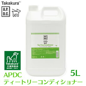 【ポイント20倍！11日1：59迄】APDC ティーツリーコンディショナー 5L リンス 犬用 ペット用 天然成分 詰め替え 詰替 ティーツリー リットル エーピーディーシー A.P.D.C たかくら新産業 【B】