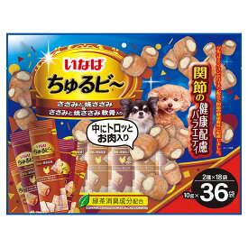 いなば ちゅるビ～ 関節の健康配慮バラエティ 10g×36袋 QDS-187いなばペットフード INABA 犬 おやつ 間食 スナック トロッとお肉 チュルビー 食べ切り 個包装 【D】