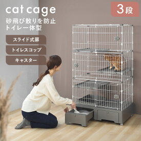 【期間限定目玉価格】猫 ケージ 3段 スライドドア トイレ 付 キャスター付き 避難 トイレ一体型キャットケージ3段（猫砂スコップ付き） グレー MB2733段 上下運動 猫トイレ一体式 ペット用品 猫部屋 室内飼い 猫砂スコップ付 【D】