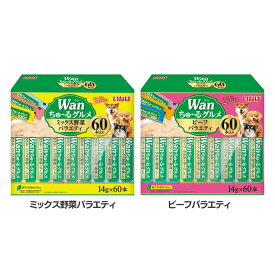 【4日20時～P3倍＆最大3,000円オフ先着クーポン配布】 Wanちゅ～るグルメ 60本入り TDS-17犬 ちゅーる 野菜 バラエティ コラーゲン キトサン 大容量 Wanちゅーるグルメ ドッグフード おやつ いなば ミックス野菜バラエティ ビーフバラエティ【D】