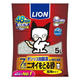 ニオイをとる砂 7歳以上 鉱物タイプ 5L 猫砂 ニオイ 消臭 抗菌 鉱物 固める 7歳 シニア トイレ 猫 ネコ ペット ライオン 【D】