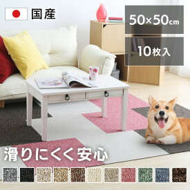 【同色10枚単位で販売】ペット マット タイルカーペット 50cm×50cm 国産 1畳 8畳 4.5畳 防音 防寒 毛様替え タイル カーペット タイルマット ジョイントタイル ラグマット カーペット ラグ マット 防炎タイルカーペット ペット 敷く だけ タイルカーペット12-30838