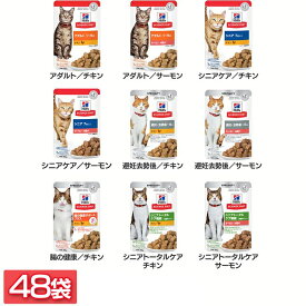 ヒルズ 猫 【同種計48袋】猫用 パウチ 85g キャットフード ペットフード ウェットフード 栄養バランス 消化に良い 下部尿路 アダルト シニアトータルケア チキン サーモン サイエンスダイエット サイエンス・ダイエット 日本ヒルズ