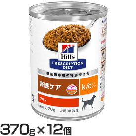 【12個】ドッグフード 療法食 腎臓ケア （犬用）プリスクリプション・ダイエット（特別療法食）k/d ケイディー チキン味 缶詰 370g 犬用 缶詰 ウエットフード ウェットフード hills ペットフード 犬 チキン ウェットタイプ ヒルズ