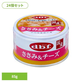 《店内ほぼP5倍★5日23:59迄》ささみ＆チーズ 85g×24個セット デビフ d.b.f 犬 いぬ ドッグフード ウェット 栄養補完食 缶 発色剤無添加 トッピング 鶏ささみ デビフペット まとめ買い
