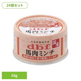 馬肉ミンチ 65g×24 デビフ d.b.f 犬 いぬ ドッグフード ウェット 栄養補完食 缶 着色料無添加 発色剤無添加 トッピング デビフペット