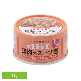 馬肉のスープ煮 65g 1608 デビフ d.b.f 犬 いぬ ドッグフード ウェット 栄養補完食 缶 着色料無添加 発色剤無添加 トッピング デビフペット