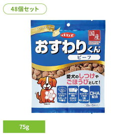 《店内ほぼP5倍★5日23:59迄》おすわりくん ビーフ 75g(15g×5袋)×48 デビフ d.b.f 犬 いぬ おやつ しつけ 散歩 トリーツ スナック ごほうび 小粒 小分けパック 牛肉 デビフペット