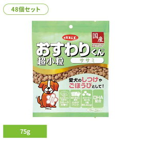 《店内ほぼP5倍★5日23:59迄》おすわりくん 超小粒 ササミ 75g(15g×5袋)×48 デビフ d.b.f 犬 いぬ おやつ しつけ 散歩 トリーツ スナック ごほうび 超小粒 小分けパック 鶏レバー デビフペット