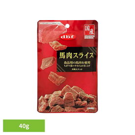 馬肉スライス 40g 423 デビフ d.b.f 犬 いぬ おやつ しつけ 散歩 トリーツ スナック ごほうび 牛肉 幼犬 シニア犬 デビフペット