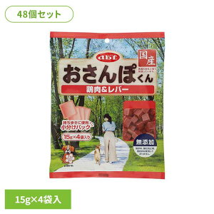 おさんぽくん 鶏肉&レバー 60g(15g×4袋入)×48 デビフ d.b.f 犬 いぬ おやつ しつけ 散歩 トリーツ スナック 無添加 小分けパック 鶏レバー ごほうび デビフペット