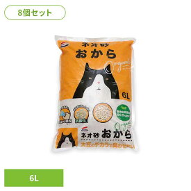 【8個】ネオ砂 おからオーガニック6L 3630304ペット用品 猫砂 おから 消臭 ねこ ネコ トイレ 6L セット 株式会社コーチョー