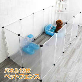犬 サークル ペットフェンス 12枚パネル ペットサークル 犬 猫 ペットフェンス 工具不要 扉付き ペット用 ゲージ ゲージ 柵 半透明 パネルサークル pt021 [2606SE]