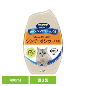 《店内ほぼP5倍★5日23:59迄》消臭プロフェッショナル置き型 フレッシュグリーンの香り 400ml ペット 猫 ねこ 消臭剤 臭い おしっこ臭 うんち臭 ニャンとも清潔トイレ