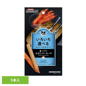 ドギースナックバリュー 食べきりチキンソーセージ 5本 ドギーマン ソーセージ ウインナー チキン 個包装
