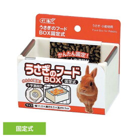 うさぎのフードBOX固定式 小動物 小動物用品 小動物用食器・給水器 GEX