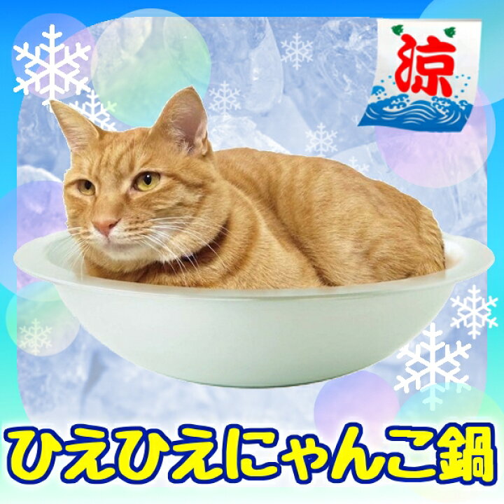 楽天市場 在庫限り ひえひえアルミニャンコなべにゃんこ ひんやり ベッド 猫 ネコ キャット ボウル 冷却 冷感 ねこ鍋 猫鍋 夏用 暑さ対策 Pet館 ペット館 楽天 D Pet館 ペット館