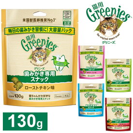 グリニーズ 猫用 歯磨き専用スナック 130g 香味サーモン味 ローストチキン味 チキン味＆サーモン味 旨味ミックス グリルチキン西洋マタタビ風味 またたび グリルツナ味 おいしく噛む 毎日 おやつ オヤツ はみがき 歯みがき マース FG19 FG20 FG13 FG21 FG22