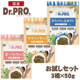 【最大400円クーポン★くらしに＋】国産 ドッグフード Dr.PRO お試しセット 50g×3種 ドクタープロ 犬用 オールステージ チキン＆フィッシュ ポーク＆フィッシュ 3フィッシュ2ポテト 全年齢 ニチドウ 【メール便】