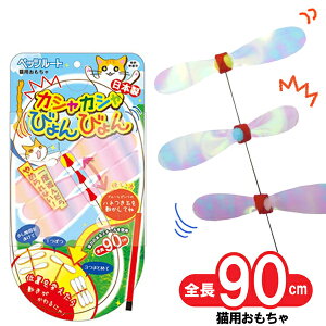 猫 おもちゃ カシャカシャびょんびょん ネコ おもちゃ ねこ おもちゃ キャット じゃらし 猫じゃらし ねこじゃらし 猫用おもちゃ ペット用おもちゃ ワイヤータイプ かしゃかしゃ ビョンビョ