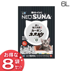 【猫砂】ネオ砂カーボン 6L 8袋セット【ネコトイレ】株式会社コーチョー