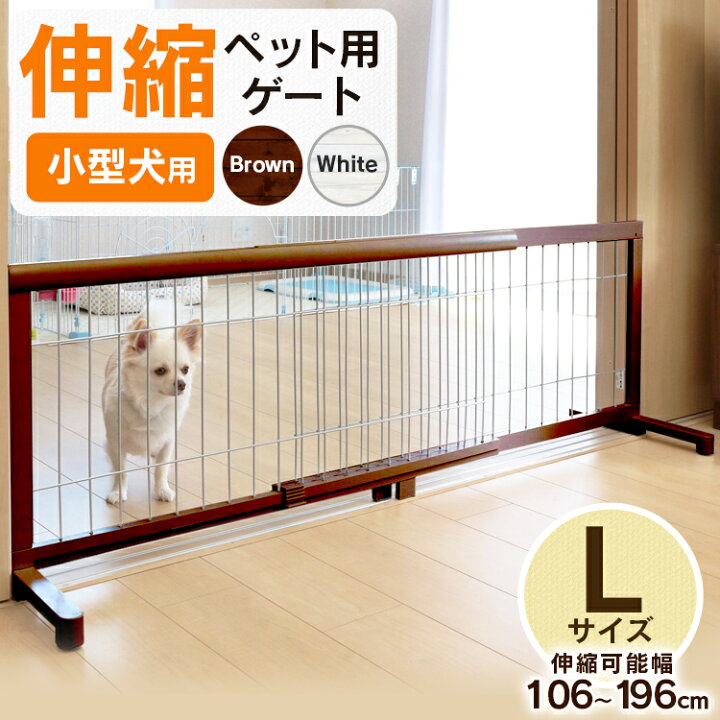 ペットゲート 伸縮 小型犬用 木製 置くだけゲートL 幅約106cm 196cm 高さ約50cm JPG-105 ペット ゲート 置き型 侵入防止 ペットフェンス 犬 柵 いぬ 安全柵 小型犬 脱走防止 フェンス ガード 飛び出し防止 ペットガード Pet館 ペット館