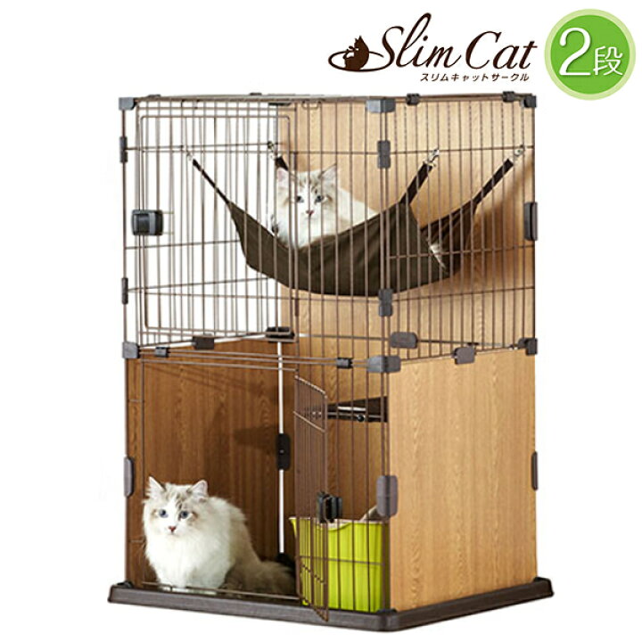 楽天市場】猫 ケージ 2段 ボンビアルコンスリムキャットサークルタイプ 