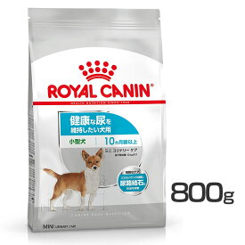 【25日限定★最大100％ポイントバック】ロイヤルカナン ミニ ユリナリーケア 800g 正規品 ドッグフード ドライ 成犬～高齢犬 小型犬 尿路 ミネラルバランス プレミアムフード ロイカナ ROYALCANIN 【D】[3182550902281]【rcdb67】