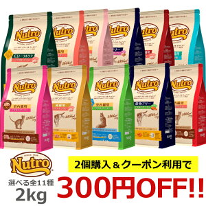 [2個購入&クーポン利用で300円OFF!] ニュートロ ナチュラルチョイス 2kg 各種nutro 猫 フード キャットフード ドライ 総合栄養食 避妊去勢猫用 毛玉トータルケア 室内猫用 減量用 穀物 食にこだわる猫用 アダルトサーモン 白身魚 チキン エイジングケア ターキー