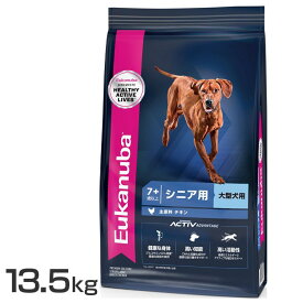 【LINE友達追加で300円クーポン♪】ユーカヌバ ラージ シニア 13.5kg 送料無料 ユーカヌバ プレミアムフード ドッグフード 大型犬 シニア用 Eukanuba 7歳以上 チキン 犬 ドライフード 【D】