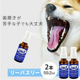 【2個セット】犬 ペット 歯磨き ペット用液体歯みがき リーバスリー (LEBA3) 29.6ml 送料無料 液体歯みがき ハミガキ 歯みがき 犬 猫 犬用 猫用 ペット用 お手入れ まとめ買 2本セット 【メール便】