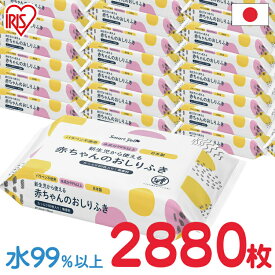 おしりふき 赤ちゃん 送料無料 ベビー【計2880枚】赤ちゃんのおしりふき 日本製 パラベン不使用 水99.9％ ウェットティッシュ おしり拭き お尻拭き 赤ちゃんのお尻拭 おしりふき 新生児 無香料 80枚 お尻ふき 80枚入り×36個セット 【D】