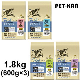 ル・シアン ドッグフード アレルギー 皮膚 対応 お試し 国産 フィッシュ 1.8kg（600g×3） 子犬用 成犬用 ダイエット 高齢犬 総合栄養食 犬 フード 皮膚ケア 被毛ケア プレミアムフード 獣医師共同開発 合成保存料不使用 合成着色料不使用