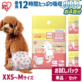 【最大400円クーポン！暮らしに+】【お試しパック】12時間快適 犬 おむつ ペット犬用おむつ 女の子 男の子 メス オス 薄型 最大4回分吸収 超小型犬 小型犬 中型犬 紙おむつ 猫 かわいい 留守番 お出かけ 介護 生理 XXS XS S M テープタイプ PitaFit アイリスオーヤマ NPD *