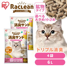 【最大400円クーポン！ワンにゃんデイ】【現在おまけ付き有！】＼1週間におわない／猫砂 飛び散らない システム猫トイレ用 クエン酸入り 消臭サンド ラクリーン 6L 無香料 TIA-6C S-SKL6 S-SKL6S ネコ砂 におわない 鉱物 アイリスオーヤマ