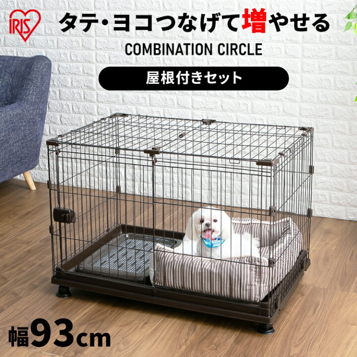 楽天市場 ポイント10倍 7日まで リニューアル 屋根付き 犬 ゲージ ペットサークル ケージ いぬ ペットケージ 猫 ケージ おしゃれ アイリスオーヤマ 多頭飼い 増やせる コンビネーションサークル わんこ向け屋根付きセット ハウス 小型犬 P Cs 930 P Cs 930y あす