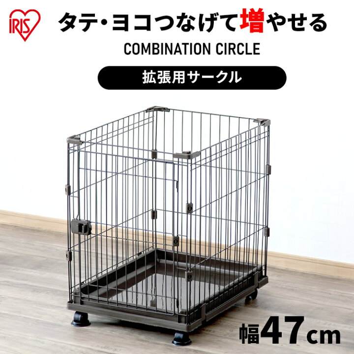 楽天市場 リニューアル 犬 ケージ サークル コンビネーションサークル アイリスオーヤマ P Cs 470v ウォールナット送料無料 サークル ゲージ 連結 拡張 カスタマイズ 増やせる ジョイント 小型犬 猫 留守番 組み合わせ 自由 カスタム Pet館 ペット館