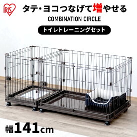 ペット 犬 トイレトレーニングができる ケージ 拡張 ゲージ サークル アンダートレイ コンビネーションサークル アイリスオーヤマ犬 猫 ゲージ 連結 カスタマイズ 増やせる ジョイント 留守番 ケージ P-CS-1400V【AR対応】