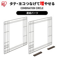 コンビネーションサークル用左右連結パーツ アイリスオーヤマ ウォールナット 専用 ケージ 連結 拡張 カ…