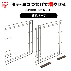 コンビネーションサークル用左右連結パーツ アイリスオーヤマ ウォールナット 専用 ケージ 連結 拡張 カスタマイズ 増やせる パーツ ジョイント 小型犬 猫 ペット 組み合わせ 自由 カスタム P-CS-580CV