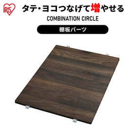 【リニューアル】コンビネーションサークル用棚板 アイリスオーヤマ ウォールナット 棚板 専用 ケージ 連結 拡張 カスタマイズ 増やせる パーツ ジョイント 猫 ペット しつけ 留守番 組み合わせ 自由 カスタム P-CS-450TV