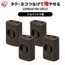 【リニューアル】コンビネーションサークル用ジョイント アイリスオーヤマ ウォールナットジョイント 4個 専用 上段 ケージ 連結 拡張 カスタマイズ パーツ 小型犬 猫 ペット留守番 組み合わせ 自由 カスタム P-CS-30JV